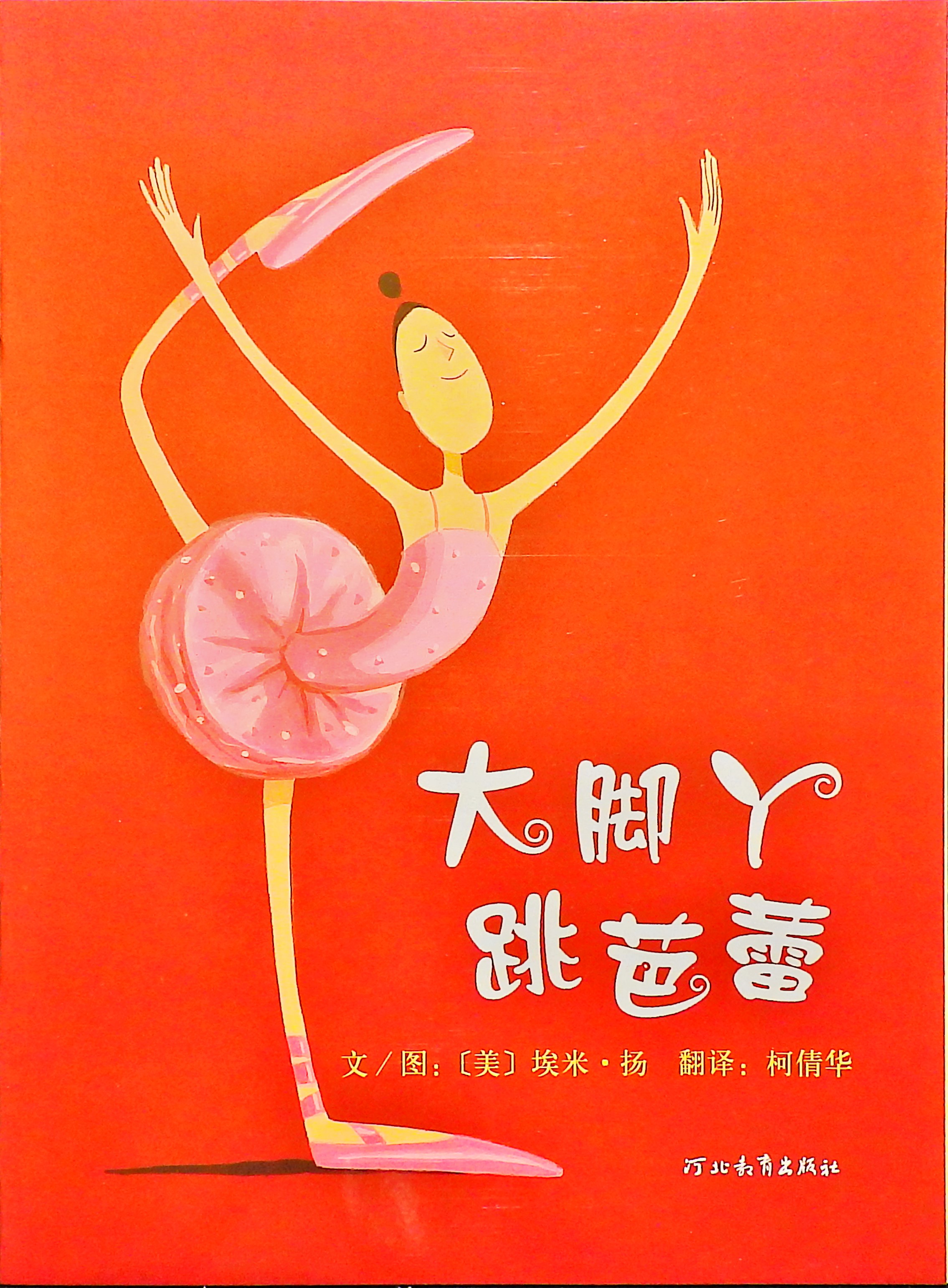 大脚丫跳芭蕾 (01),绘本,绘本故事,绘本阅读,故事书,童书,图画书,课外阅读